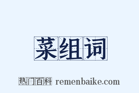 菜组词是什么意思的图片